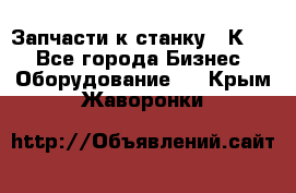 Запчасти к станку 16К20. - Все города Бизнес » Оборудование   . Крым,Жаворонки